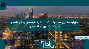 «زيارة مفاجئة».. وفد اتحاد الغرف السعودية في المجر لبحث التعاون الاقتصادي